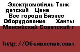 Электромобиль Танк детский › Цена ­ 21 900 - Все города Бизнес » Оборудование   . Ханты-Мансийский,Советский г.